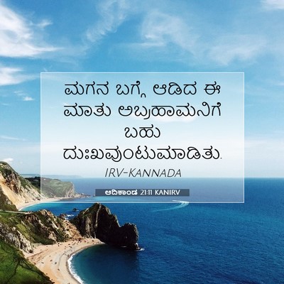 Picture 07 - ಆದಿಕಾಂಡ 21:11 KANIRV - ಮಗನ ಬಗ್ಗೆ ಆಡಿದ ಈ - Bible Verse Picture