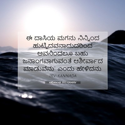 Picture 07 - ಆದಿಕಾಂಡ 21:13 KANIRV - ಈ ದಾಸಿಯ ಮಗನು - Bible Verse Picture