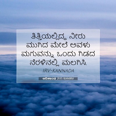 Picture 07 - ಆದಿಕಾಂಡ 21:15 KANIRV - ತಿತ್ತಿಯಲ್ಲಿದ್ದ - Bible Verse Picture