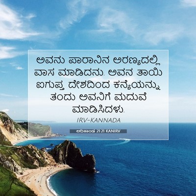 Picture 07 - ಆದಿಕಾಂಡ 21:21 KANIRV - ಅವನು ಪಾರಾನಿನ - Bible Verse Picture