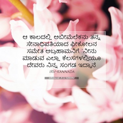 Picture 07 - ಆದಿಕಾಂಡ 21:22 KANIRV - ಆ ಕಾಲದಲ್ಲಿ - Bible Verse Picture