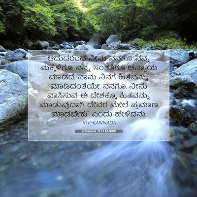Picture 07 - ಆದಿಕಾಂಡ 21:23 KANIRV - ಆದುದರಿಂದ ನೀನು - Bible Verse Picture