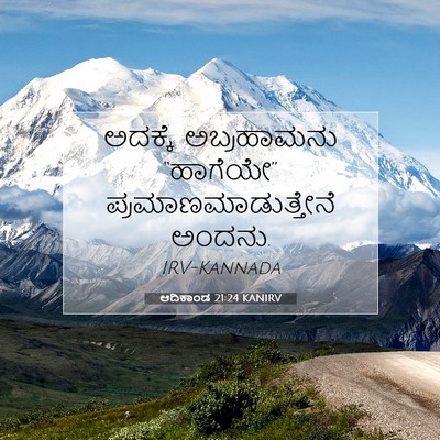 Picture 07 - ಆದಿಕಾಂಡ 21:24 KANIRV - ಅದಕ್ಕೆ ಅಬ್ರಹಾಮನು - Bible Verse Picture