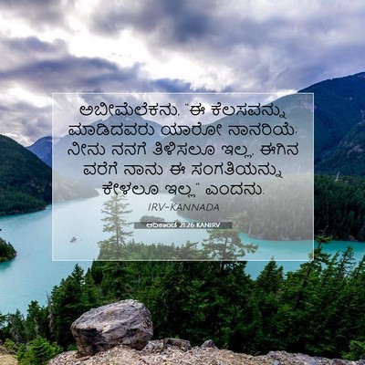 Picture 07 - ಆದಿಕಾಂಡ 21:26 KANIRV - ಅಬೀಮೆಲೆಕನು, “ಈ - Bible Verse Picture
