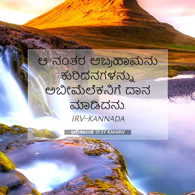 Picture 07 - ಆದಿಕಾಂಡ 21:27 KANIRV - ಆ ನಂತರ ಅಬ್ರಹಾಮನು - Bible Verse Picture