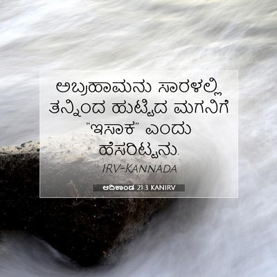 Picture 07 - ಆದಿಕಾಂಡ 21:3 KANIRV - ಅಬ್ರಹಾಮನು - Bible Verse Picture
