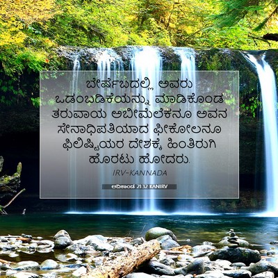 Picture 07 - ಆದಿಕಾಂಡ 21:32 KANIRV - ಬೇರ್ಷೆಬದಲ್ಲಿ ಅವರು - Bible Verse Picture