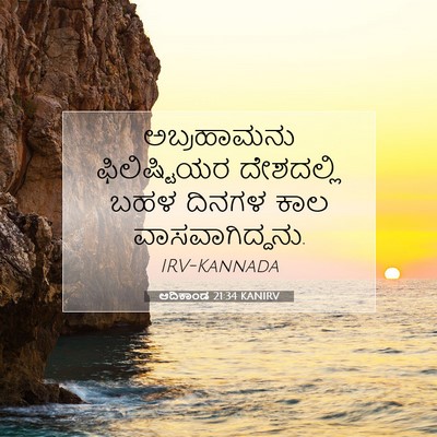 Picture 07 - ಆದಿಕಾಂಡ 21:34 KANIRV - ಅಬ್ರಹಾಮನು - Bible Verse Picture