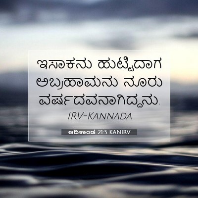 Picture 07 - ಆದಿಕಾಂಡ 21:5 KANIRV - ಇಸಾಕನು ಹುಟ್ಟಿದಾಗ - Bible Verse Picture