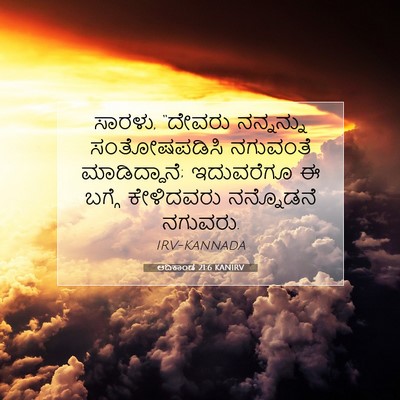 Picture 07 - ಆದಿಕಾಂಡ 21:6 KANIRV - ಸಾರಳು, “ದೇವರು - Bible Verse Picture