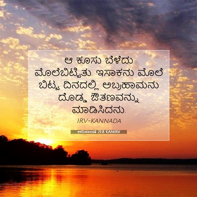 Picture 07 - ಆದಿಕಾಂಡ 21:8 KANIRV - ಆ ಕೂಸು ಬೆಳೆದು - Bible Verse Picture