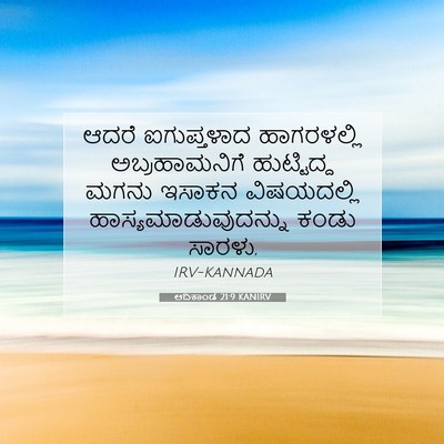 Picture 07 - ಆದಿಕಾಂಡ 21:9 KANIRV - ಆದರೆ ಐಗುಪ್ತಳಾದ - Bible Verse Picture
