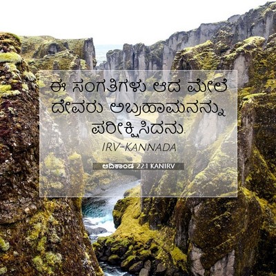 Picture 07 - ಆದಿಕಾಂಡ 22:1 KANIRV - ಈ ಸಂಗತಿಗಳು ಆದ ಮೇಲೆ - Bible Verse Picture
