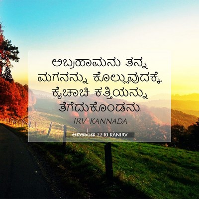 Picture 07 - ಆದಿಕಾಂಡ 22:10 KANIRV - ಅಬ್ರಹಾಮನು ತನ್ನ - Bible Verse Picture