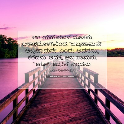 Picture 07 - ಆದಿಕಾಂಡ 22:11 KANIRV - ಆಗ ಯೆಹೋವನ ದೂತನು - Bible Verse Picture