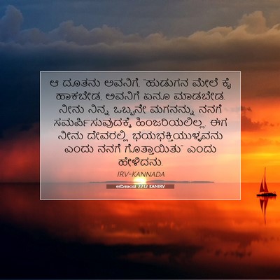 Picture 07 - ಆದಿಕಾಂಡ 22:12 KANIRV - ಆ ದೂತನು ಅವನಿಗೆ, - Bible Verse Picture