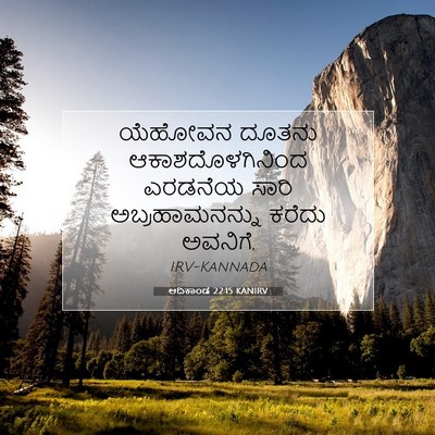 Picture 07 - ಆದಿಕಾಂಡ 22:15 KANIRV - ಯೆಹೋವನ ದೂತನು - Bible Verse Picture