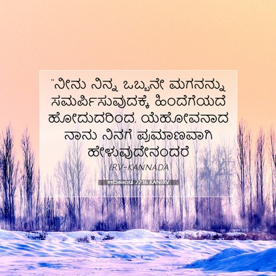 Picture 07 - ಆದಿಕಾಂಡ 22:16 KANIRV - “ನೀನು ನಿನ್ನ - Bible Verse Picture