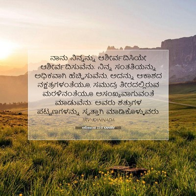 Picture 07 - ಆದಿಕಾಂಡ 22:17 KANIRV - ನಾನು ನಿನ್ನನ್ನು - Bible Verse Picture