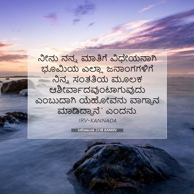 Picture 07 - ಆದಿಕಾಂಡ 22:18 KANIRV - ನೀನು ನನ್ನ ಮಾತಿಗೆ - Bible Verse Picture