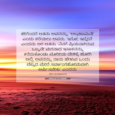 Picture 07 - ಆದಿಕಾಂಡ 22:2 KANIRV - ಹೇಗೆಂದರೆ ಆತನು - Bible Verse Picture