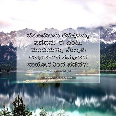 Picture 07 - ಆದಿಕಾಂಡ 22:23 KANIRV - ಬೆತೂವೇಲನು - Bible Verse Picture