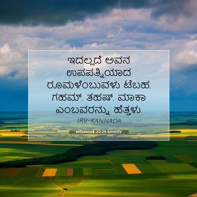 Picture 07 - ಆದಿಕಾಂಡ 22:24 KANIRV - ಇದಲ್ಲದೆ ಅವನ - Bible Verse Picture