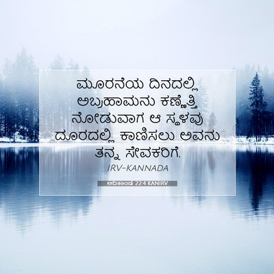 Picture 07 - ಆದಿಕಾಂಡ 22:4 KANIRV - ಮೂರನೆಯ ದಿನದಲ್ಲಿ - Bible Verse Picture