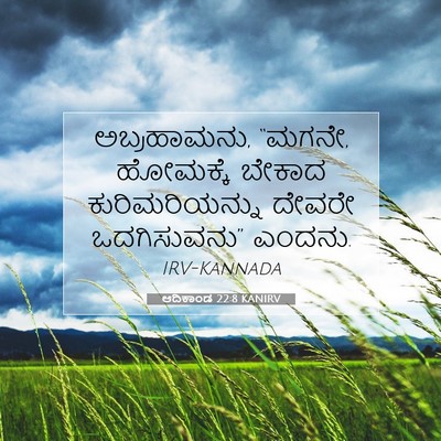 Picture 07 - ಆದಿಕಾಂಡ 22:8 KANIRV - ಅಬ್ರಹಾಮನು, “ಮಗನೇ, - Bible Verse Picture