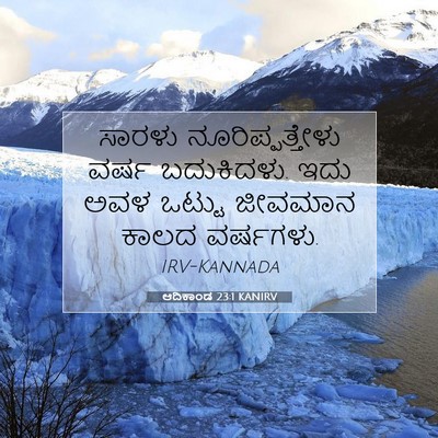 Picture 07 - ಆದಿಕಾಂಡ 23:1 KANIRV - ಸಾರಳು - Bible Verse Picture