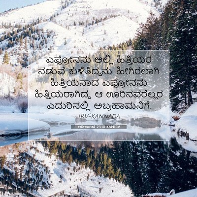 Picture 07 - ಆದಿಕಾಂಡ 23:10 KANIRV - ಎಫ್ರೋನನು ಅಲ್ಲಿ - Bible Verse Picture