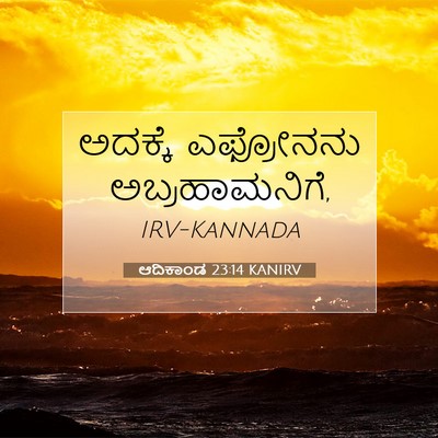 Picture 07 - ಆದಿಕಾಂಡ 23:14 KANIRV - ಅದಕ್ಕೆ ಎಫ್ರೋನನು - Bible Verse Picture