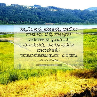 Picture 07 - ಆದಿಕಾಂಡ 23:15 KANIRV - “ಸ್ವಾಮಿ, ನನ್ನ - Bible Verse Picture