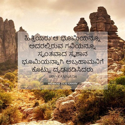 Picture 07 - ಆದಿಕಾಂಡ 23:20 KANIRV - ಹಿತ್ತಿಯರು ಆ - Bible Verse Picture