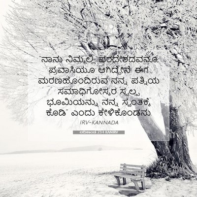 Picture 07 - ಆದಿಕಾಂಡ 23:4 KANIRV - “ನಾನು ನಿಮ್ಮಲ್ಲಿ - Bible Verse Picture