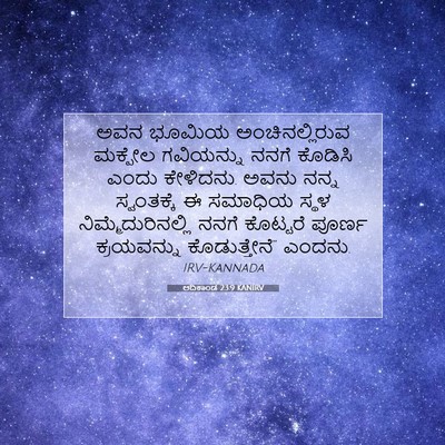 Picture 07 - ಆದಿಕಾಂಡ 23:9 KANIRV - ಅವನ ಭೂಮಿಯ - Bible Verse Picture
