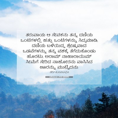 Picture 07 - ಆದಿಕಾಂಡ 24:10 KANIRV - ತರುವಾಯ ಆ ಸೇವಕನು - Bible Verse Picture