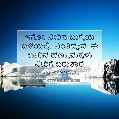 Picture 07 - ಆದಿಕಾಂಡ 24:13 KANIRV - ಇಗೋ, ನೀರಿನ ಬುಗ್ಗೆಯ - Bible Verse Picture