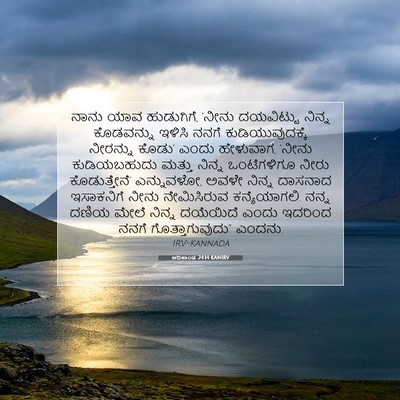Picture 07 - ಆದಿಕಾಂಡ 24:14 KANIRV - ನಾನು ಯಾವ ಹುಡುಗಿಗೆ, - Bible Verse Picture