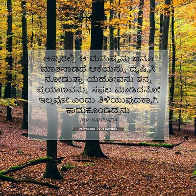 Picture 07 - ಆದಿಕಾಂಡ 24:21 KANIRV - ಅಷ್ಟರಲ್ಲಿ ಆ - Bible Verse Picture