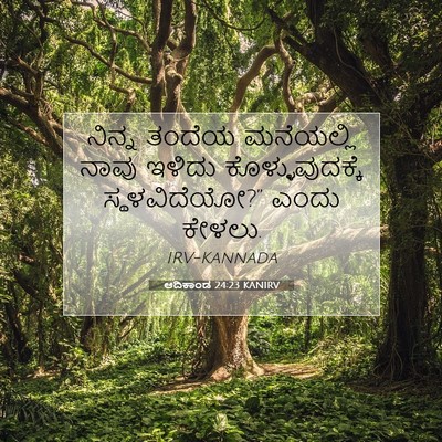 Picture 07 - ಆದಿಕಾಂಡ 24:23 KANIRV - ನಿನ್ನ ತಂದೆಯ - Bible Verse Picture