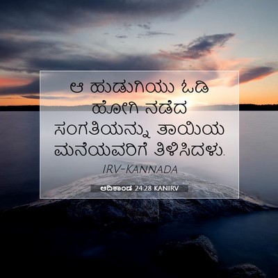 Picture 07 - ಆದಿಕಾಂಡ 24:28 KANIRV - ಆ ಹುಡುಗಿಯು ಓಡಿ - Bible Verse Picture