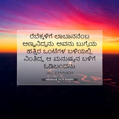 Picture 07 - ಆದಿಕಾಂಡ 24:29 KANIRV - ರೆಬೆಕ್ಕಳಿಗೆ - Bible Verse Picture