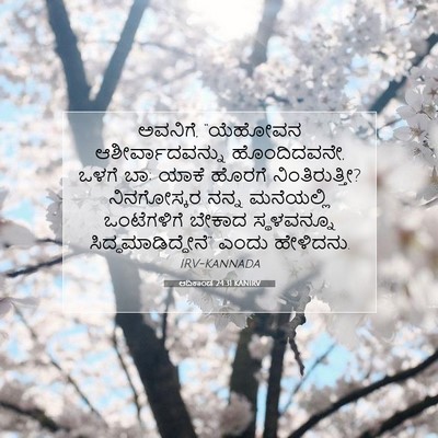 Picture 07 - ಆದಿಕಾಂಡ 24:31 KANIRV - ಅವನಿಗೆ, “ಯೆಹೋವನ - Bible Verse Picture