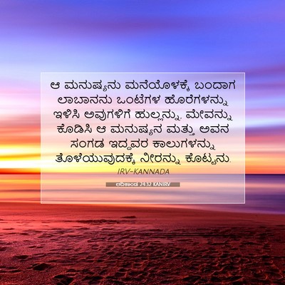 Picture 07 - ಆದಿಕಾಂಡ 24:32 KANIRV - ಆ ಮನುಷ್ಯನು - Bible Verse Picture