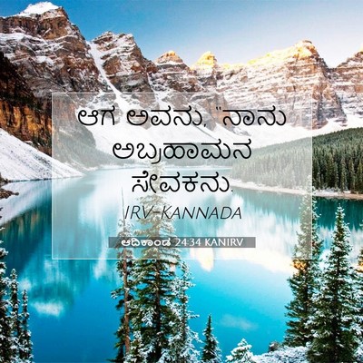 Picture 07 - ಆದಿಕಾಂಡ 24:34 KANIRV - ಆಗ ಅವನು, “ನಾನು - Bible Verse Picture