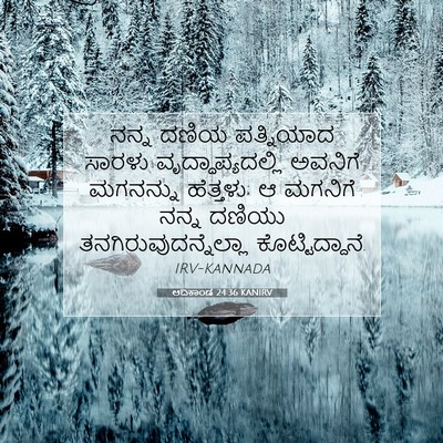Picture 07 - ಆದಿಕಾಂಡ 24:36 KANIRV - ನನ್ನ ದಣಿಯ - Bible Verse Picture