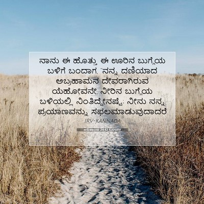 Picture 07 - ಆದಿಕಾಂಡ 24:42 KANIRV - ನಾನು ಈ ಹೊತ್ತು ಈ - Bible Verse Picture