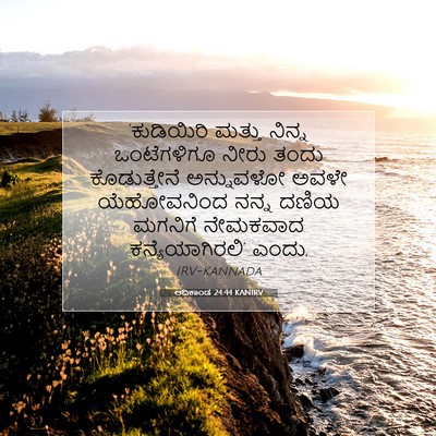 Picture 07 - ಆದಿಕಾಂಡ 24:44 KANIRV - ‘ಕುಡಿಯಿರಿ ಮತ್ತು - Bible Verse Picture