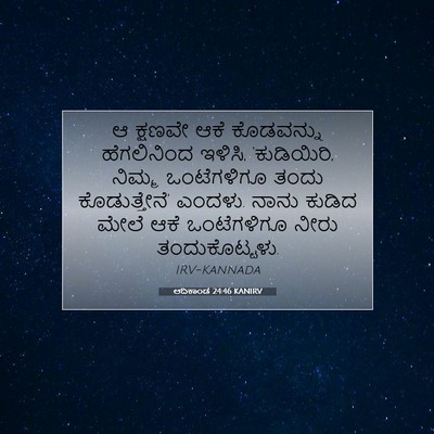 Picture 07 - ಆದಿಕಾಂಡ 24:46 KANIRV - ಆ ಕ್ಷಣವೇ ಆಕೆ - Bible Verse Picture